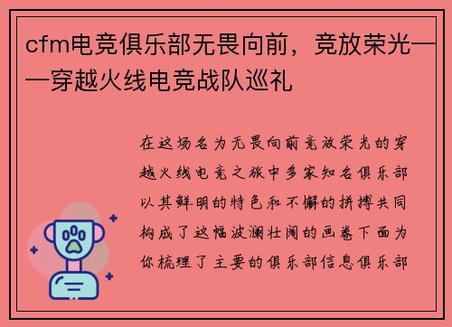 cfm电竞俱乐部无畏向前，竞放荣光——穿越火线电竞战队巡礼