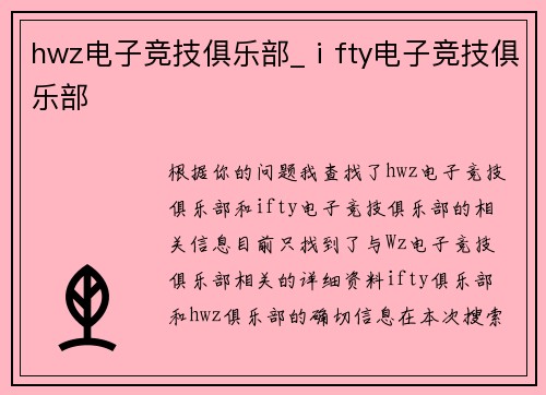 hwz电子竞技俱乐部_ⅰfty电子竞技俱乐部