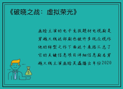 《破晓之战：虚拟荣光》