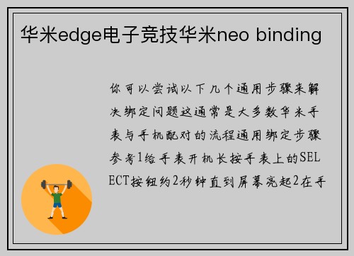 华米edge电子竞技华米neo binding