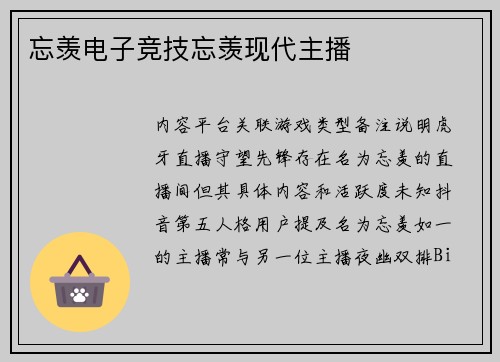 忘羡电子竞技忘羡现代主播