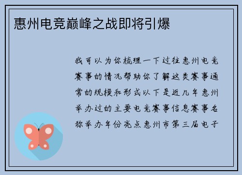 惠州电竞巅峰之战即将引爆